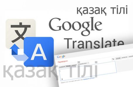 Google Translate қазақша сөйлейді 