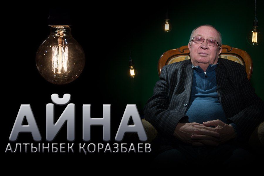 Алтынбек Қоразбаев: «Ең болмағанда бес әнім халық жадында қалса деймін»