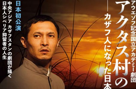 Жапонияда «Ақтастағы Ахико» спектаклінің премьерасы өтті
