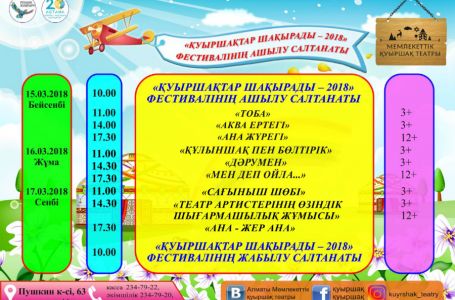 «Қуыршақтар Шақырады – 2018» фестивалі өтеді 