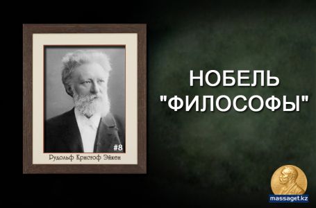 Нобель "философы" – Рудольф Кристоф Эйкен