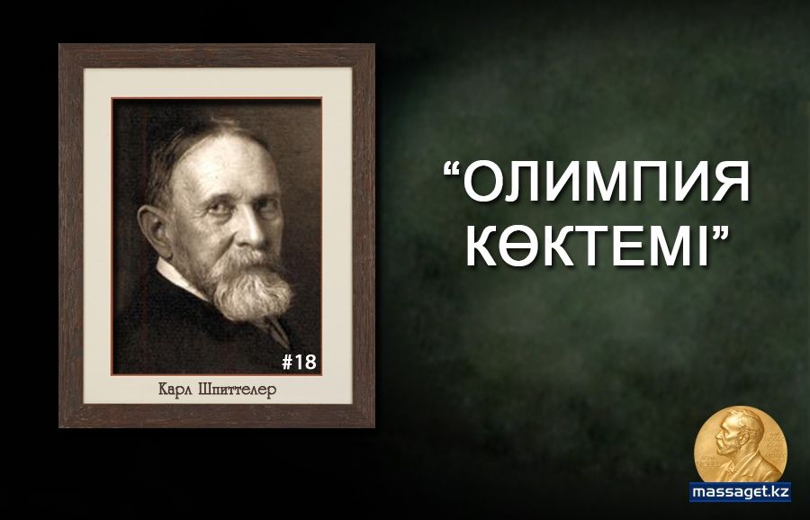 Карл  Шпиттелер: "Олимпия көктемі" 