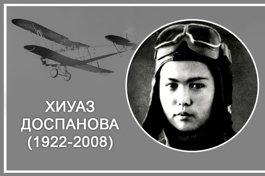 Хиуаз Доспанова – қазақтың тұңғыш ұшқыш қызы