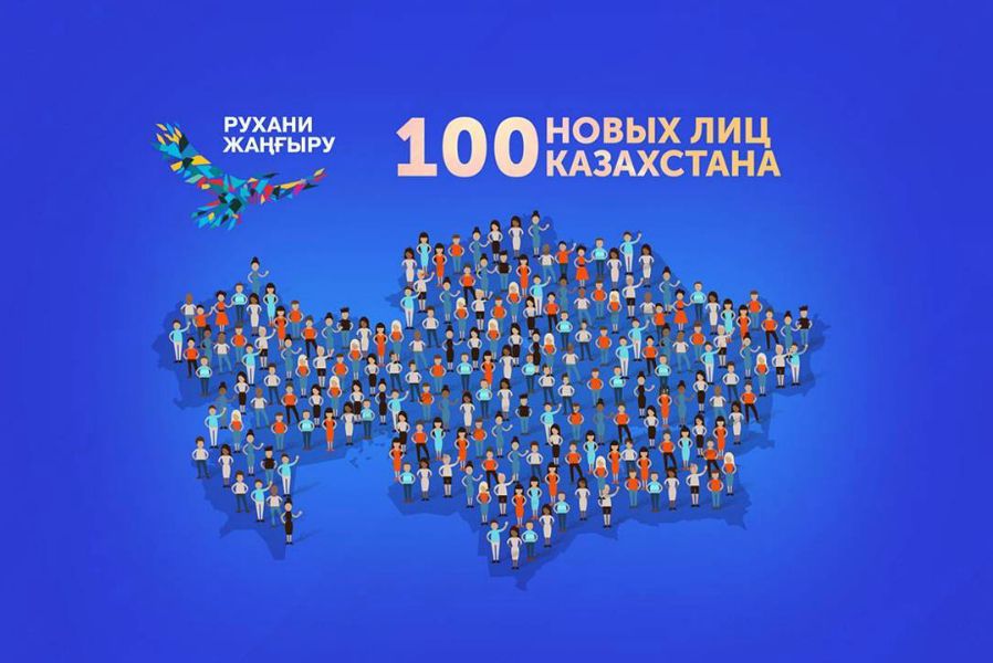 Жас көшбасшылар "Қазақстанның 100 жаңа есімі" жобасына қатысуға шақырды 