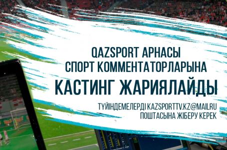 QazSport телеарнасы спорт комментаторларына кастинг жариялады