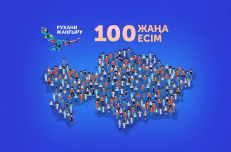 "100 жаңа есім" жобасына өзгерістер енді 
