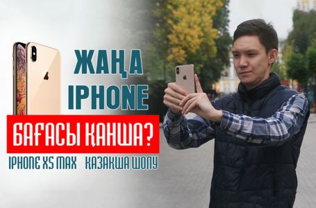 Техно шолу: iPhone XS Max