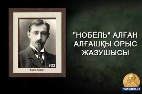 "Нобель" алған алғашқы орыс жазушысы 