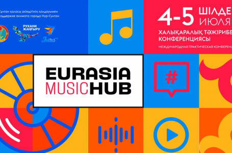 Нұр-Сұлтанда Eurasia Music Hub музыкалық конференциясы өтеді