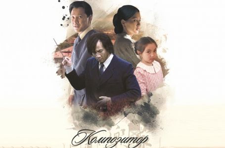 "Композитор" фильмі Шанхай кинофестивалінде 2 жүлдеге ие болды
