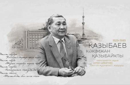 Кәкімжан Қазыбаев жайлы естеліктер: ерлік пен адамгершілік хақында