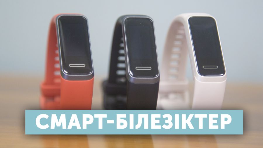 Техношолу: Huawei Band 4 және 4е смарт-білезіктері