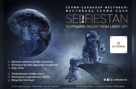 Алматыдағы SELFIESTAN фестивалі қалай өтіп жатыр?