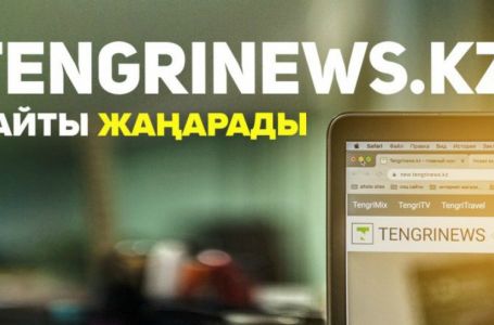 Tengrinews.kz сайтының дизайны өзгерді  