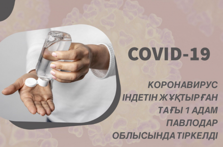 Павлодар облысында 1 адам коронавирус індетін жұқтырған