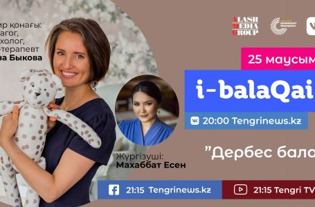 Бүгін i-balaqai жобасында Анна Быкова баланың "менін" тәрбиелеу туралы айтады