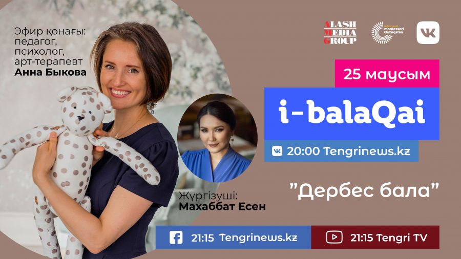 Бүгін i-balaqai жобасында Анна Быкова баланың "менін" тәрбиелеу туралы айтады
