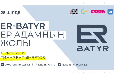 Tengrinews.kz-те ER-BATYR атты жаңа жоба басталды