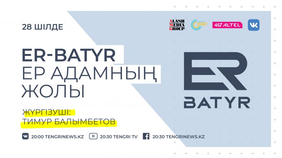 Tengrinews.kz-те ER-BATYR атты жаңа жоба басталды