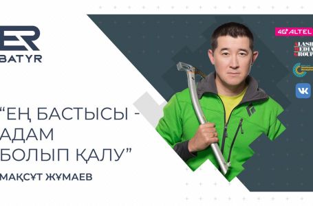 Өмір атты жүйкенің мәнін жоғалтпау. ER-BATYR жобасында Мақсұт Жұмаев