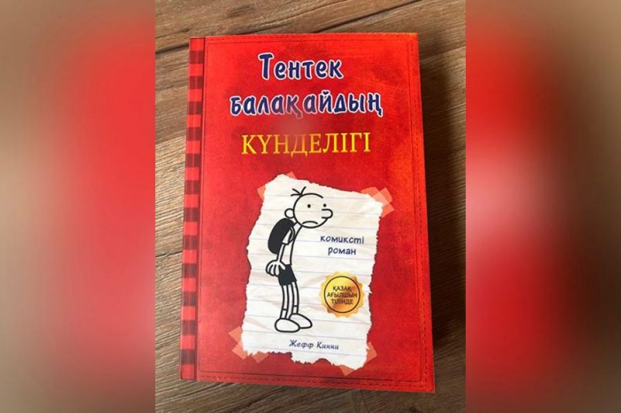 Жефф Киннидің балаларға арналған "Тентек балақайдың күнделігі" ("Wimpy Kid") атты шығармасы қазақ тілінде жарық көрді