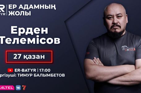 ER-BATYR жобасында Ерден Телемісов: Төбелес, досынан айырылуы мен махаббат туралы