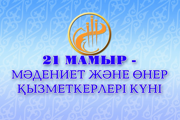 Мәдениет қызметкерлері күні картинки