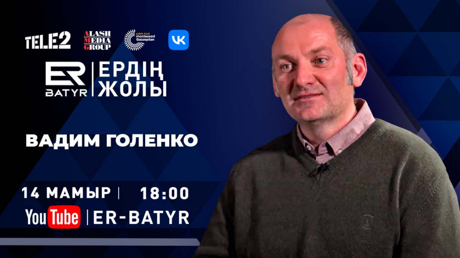 Вадим Голенко: Ер адамның миссиясы - артында өнегелі із қалдыру