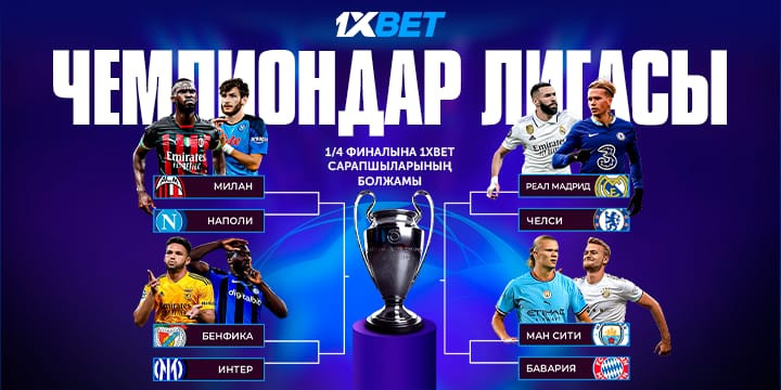 Чемпиондар лигасының ширек финалына 1XBET сарапшыларының болжамы