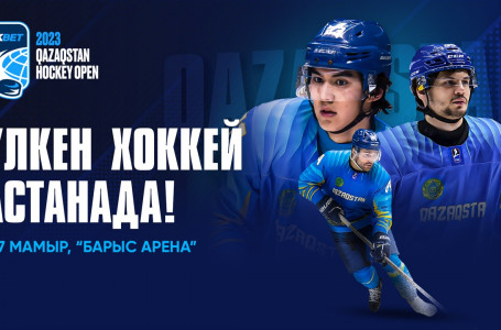 Астанада халықаралық хоккей турнирі өтеді!