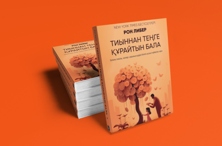 Алғаш рет балаларға арналған қаржы сауаты туралы кітап қазақ тілінде жарық көрді
