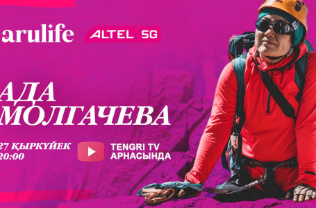 Ада Молгачева: "Альпинистер тау шыңын бағындырдым деп айтпайды"