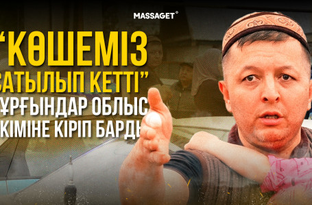 Саудаға түскен көше: Кемертоған тұрғындары дауға байланысты облыс әкімдігіне барды