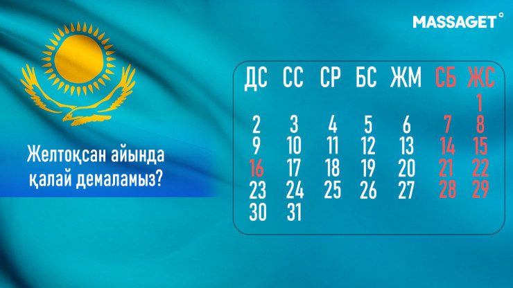 31 желтоқсанда демаламыз ба?