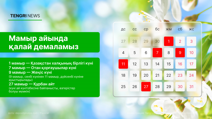 Мамыр қысқа жұмыс аптасымен басталады