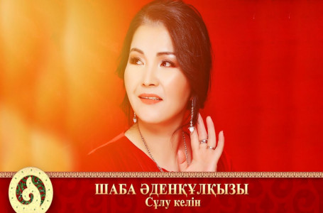 Роза Рымбаева & Шаба Әденқұл – Сұлу келін