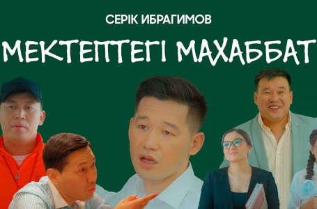 Серік Ибрагимов - Мектептегi махаббат