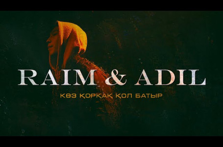 RaiM & Adil - КӨЗ ҚОРҚАҚ, ҚОЛ БАТЫР [OFFICIAL MUSIC VIDEO]
