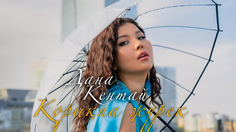 Дана Кентай — Қорықпа жүрек