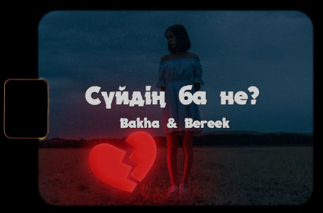 Bakha & Bereek - Сүйдің ба не? 