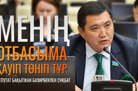 "Менің отбасыма қауіп төніп тұр". Депутат Бақытжан Базарбекпен эксклюзив сұхбат