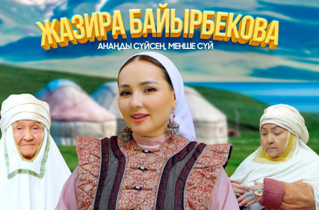 Жазира Байырбекова - Анаңды сүйсең, менше сүй