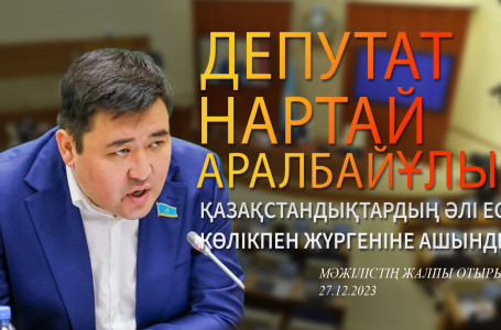 Депутат Нартай Аралбайұлы қазақстандықтардың әлі ескі көлікпен жүргеніне ашынды