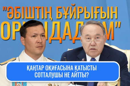 Нұрсұлтан Назарбаевтың немере інісі Самат Әбішке қатысты тергеу аяқталды