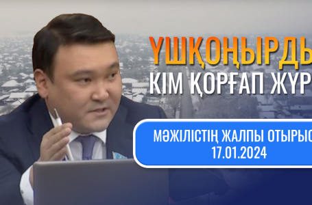 Үшқоңырды кім қорғап жүр? Мәжілістің жалпы отырысы: 17.01.24