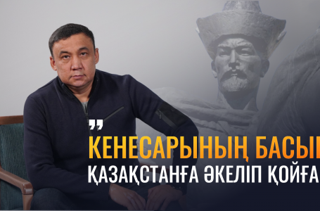 "Кенесары ханның басы Қазақстанда..." Ханның шөпшегі: сұхбат