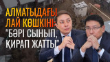 Алматыдағы лай көшкіні немен аяқталды?