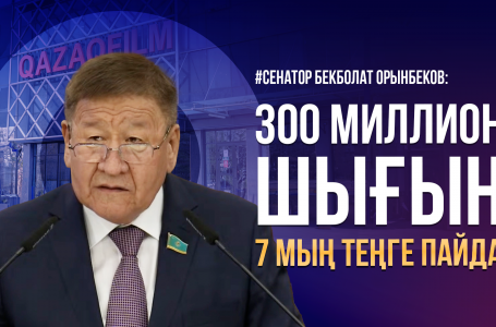 300 миллионға фильм түсірген "Қазақфильм" 7 мың теңге пайда тапқан - Сенатор Бекболат Орынбеков