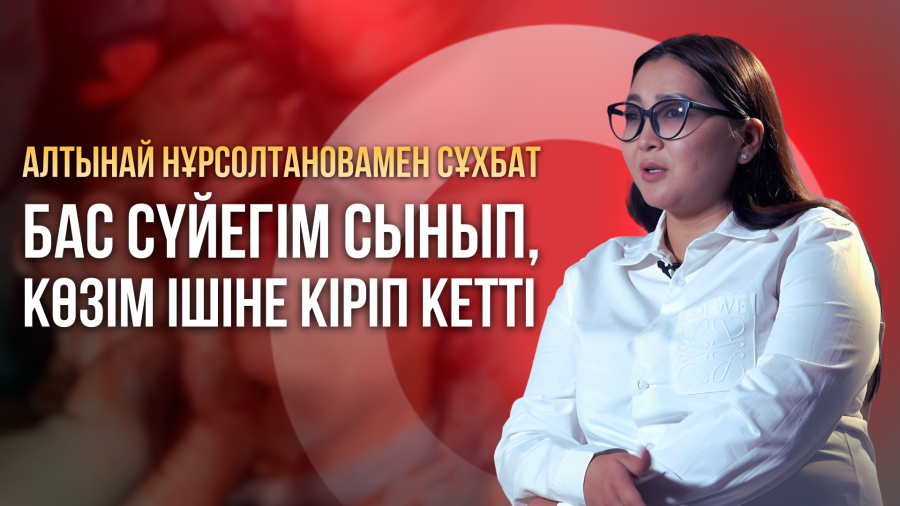 "Бас сүйегім сынып, көзім ішіне кіріп кетті". Күйеуі өлімші етіп сабап тастаған Алтынай Нұрсолтанова