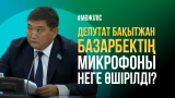 Депутат Бақытжан Базарбектің микрофоны неге өшірілді? / Мәжілістің жалпы отырысы / 11.09.2024